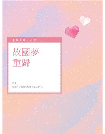 故國夢重歸 出版公司:釀出版 作者:畢璞 類型:華文文學-小說 EPUB電子書 繁體中文版