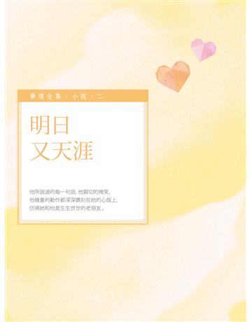 明日又天涯 出版公司:釀出版 作者:畢璞 類型:華文文學-小說 EPUB電子書 繁體中文版