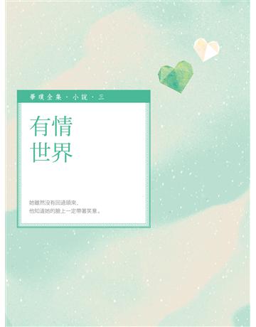 有情世界 出版公司:釀出版 作者:畢璞 類型:華文文學-小說 EPUB電子書 繁體中文版