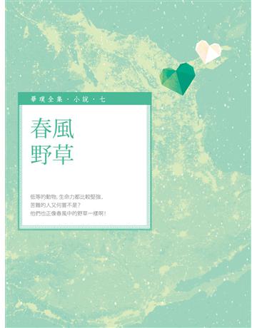 春風野草 出版公司:釀出版 作者:畢璞 類型:華文文學-小說 EPUB電子書 繁體中文版