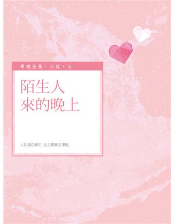 陌生人來的晚上 出版公司:釀出版 作者:畢璞 類型:華文文學-小說 EPUB電子書 繁體中文版