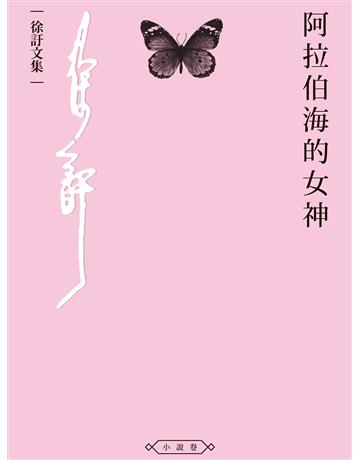 阿拉伯海的女神 出版公司:釀出版 作者:徐訏 類型:華文文學-小說 EPUB電子書 繁體中文版