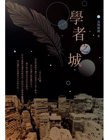 學者之城 出版公司:秀威資訊 作者:金絲眼鏡 類型:華文文學-小說 EPUB電子書 繁體中文版