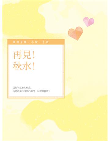 再見!秋水! 出版公司:釀出版 作者:畢璞 類型:華文文學-小說 EPUB電子書 繁體中文版