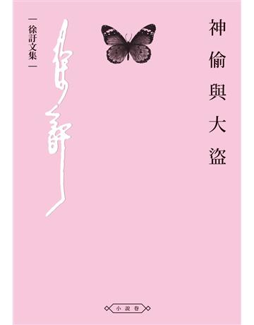 神偷與大盜 出版公司:釀出版 作者:徐訏 類型:華文文學-小說 EPUB電子書 繁體中文版