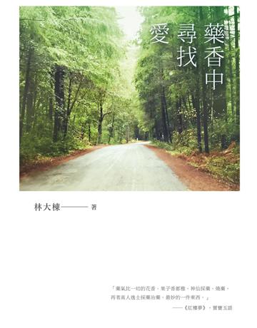 藥香中尋找愛 出版公司:秀威資訊 作者:林大棟 類型:華文文學-小說 EPUB電子書 繁體中文版