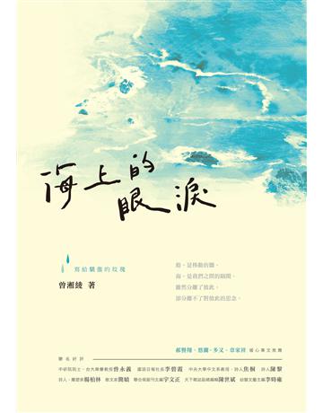 海上的眼淚 出版公司:秀威資訊 作者:曾湘綾 類型:華文文學-小說 EPUB電子書 繁體中文版