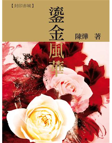 鎏金風華 出版公司:釀出版 作者:陳燁 類型:華文文學-小說 EPUB電子書 繁體中文版