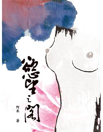 慾望之閣 出版公司:釀出版 作者:阿米 類型:華文文學-小說 EPUB電子書 繁體中文版