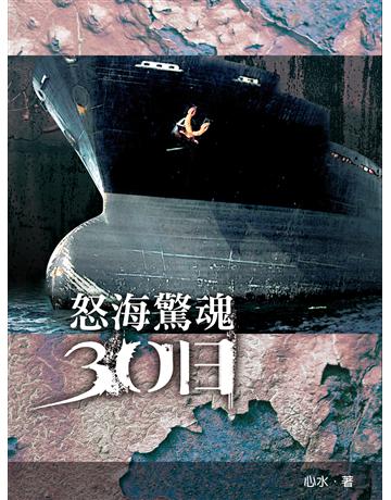 怒海驚魂30日 出版公司:釀出版 作者:心水 類型:華文文學-小說 EPUB電子書 繁體中文版