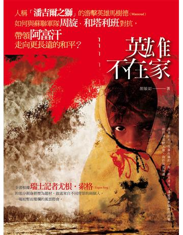 英雄不在家 出版公司:釀出版 作者:顏敏如 類型:華文文學-小說 EPUB電子書 繁體中文版