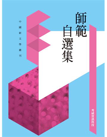 師範自選集 出版公司:秀威資訊 作者:師範 類型:華文文學-小說 EPUB電子書 繁體中文版