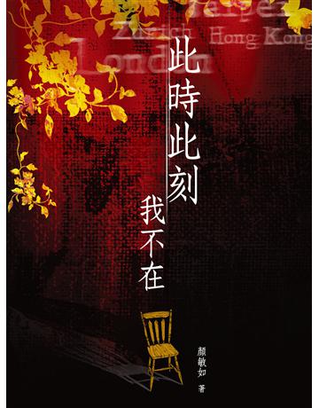 此時此刻我不在 出版公司:秀威資訊 作者:顏敏如 類型:華文文學-小說 EPUB電子書 繁體中文版