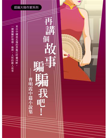 再講個故事騙騙我吧! 出版公司:秀威資訊 作者:曹明霞 類型:華文文學-小說 EPUB電子書 繁體中文版