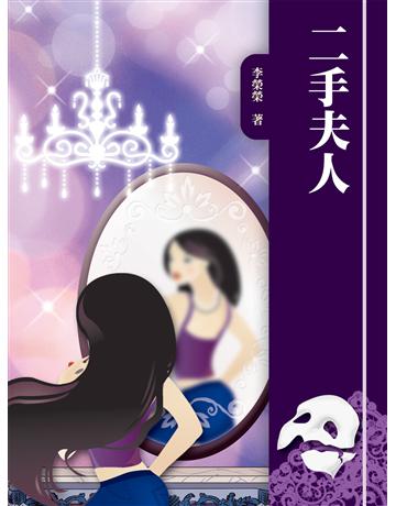二手夫人 出版公司:秀威資訊 作者:李榮榮 類型:華文文學-小說 EPUB電子書 繁體中文版