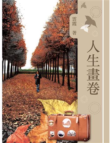 人生畫卷 出版公司:秀威資訊 作者:雲霞 類型:華文文學-小說 EPUB電子書 繁體中文版