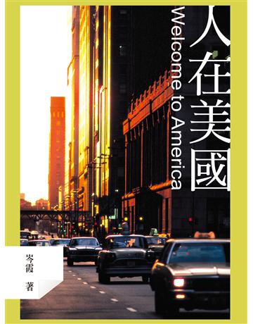 人在美國：Welcome to America 出版公司:秀威資訊 作者:岑霞 類型:華文文學-現代散文 EPUB電子書 繁體中文版