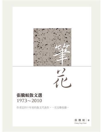 筆花:張騰蛟散文選(1973-2010) 出版公司:秀威資訊 作者:魯蛟 類型:華文文學-小說 EPUB電子書 繁體中文版