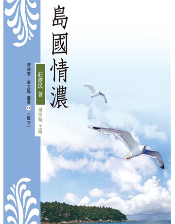 島國情濃 出版公司:秀威資訊 作者:莊維民 類型:華文文學-現代散文 EPUB電子書 繁體中文版