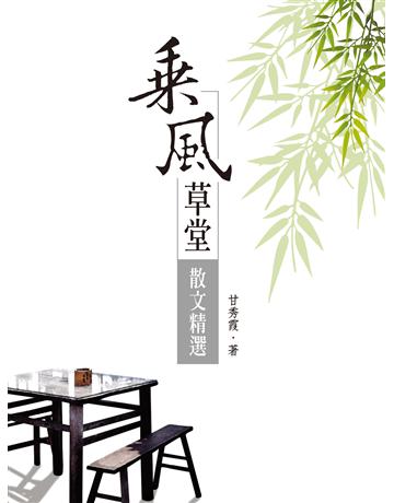 乘風草堂散文精選 出版公司:秀威資訊 作者:甘秀霞 類型:華文文學-現代散文 EPUB電子書 繁體中文版
