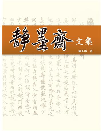 靜墨齋文集 出版公司:秀威資訊 作者:陳玉琳 類型:華文文學-現代散文 EPUB電子書 繁體中文版