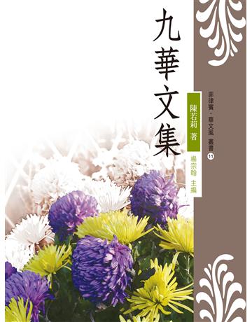九華文集 出版公司:秀威資訊 作者:陳若莉 類型:華文文學-現代散文 EPUB電子書 繁體中文版