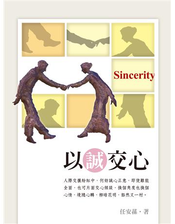 以誠交心 出版公司:秀威資訊 作者:任安蓀 類型:華文文學-現代散文 EPUB電子書 繁體中文版