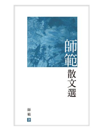 師範散文選 出版公司:秀威資訊 作者:師範 類型:華文文學-現代散文 EPUB電子書 繁體中文版