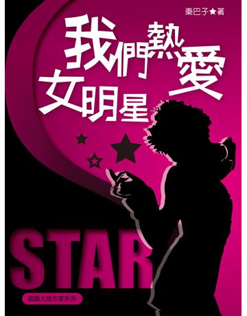 我們熱愛女明星 出版公司:秀威資訊 作者:秦巴子 類型:華文文學-現代散文 EPUB電子書 繁體中文版
