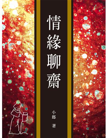 情緣聊齋 出版公司:秀威資訊 作者:小郎 類型:華文文學-小說 EPUB電子書 繁體中文版