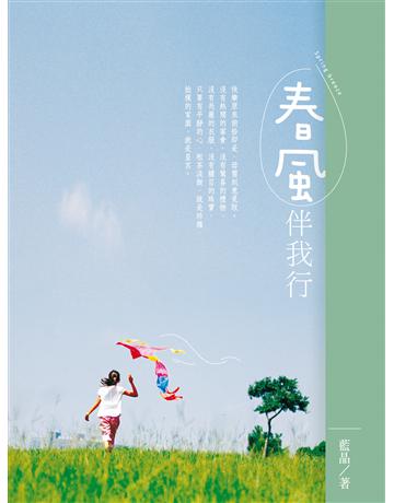春風伴我行 出版公司:秀威資訊 作者:藍晶 類型:華文文學-現代散文 EPUB電子書 繁體中文版