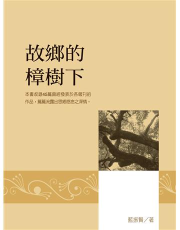 故鄉的樟樹下 出版公司:秀威資訊 作者:藍益明 類型:華文文學-現代散文 EPUB電子書 繁體中文版