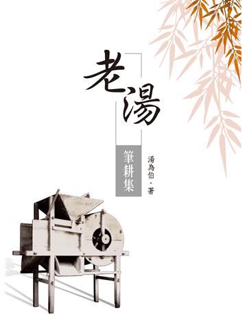 老湯筆耕集 出版公司:秀威資訊 作者:湯為伯 類型:華文文學-現代散文 EPUB電子書 繁體中文版