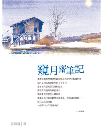窺月齋筆記 出版公司:秀威資訊 作者:季淼慧 類型:華文文學-現代散文 EPUB電子書 繁體中文版