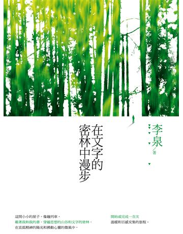 在文字的密林中漫步 出版公司:秀威資訊 作者:李泉 類型:華文文學-現代散文 EPUB電子書 繁體中文版