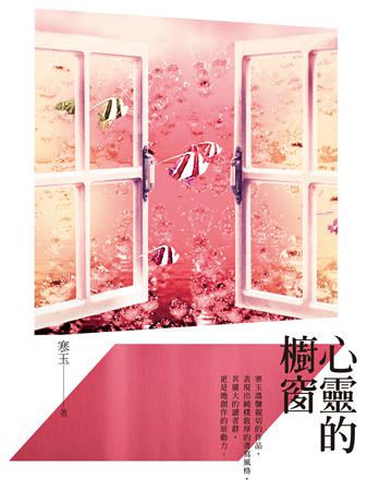 心靈的櫥窗 出版公司:秀威資訊 作者:寒玉 類型:華文文學-現代散文 EPUB電子書 繁體中文版