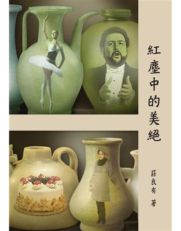 紅塵中的美絕 出版公司:秀威資訊 作者:莊良有 類型:華文文學-現代散文 EPUB電子書 繁體中文版