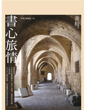 書心旅情 出版公司:秀威資訊 作者:黃梅 類型:華文文學-現代散文 EPUB電子書 繁體中文版