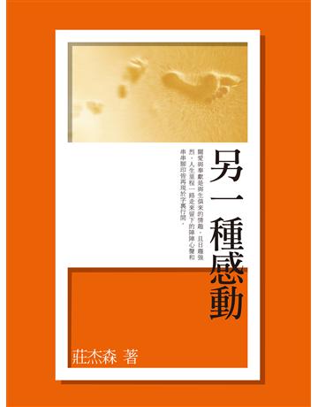 另一種感動 出版公司:秀威資訊 作者:莊杰森 類型:華文文學-現代散文 EPUB電子書 繁體中文版
