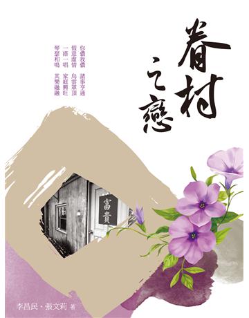 眷村之戀 出版公司:秀威資訊 作者:李昌民、張文莉 類型:華文文學-現代散文 EPUB電子書 繁體中文版