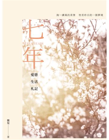 七年：愛戀生活札記 出版公司:要有光 作者:簡兒 類型:類型文學-網路小說 EPUB電子書 繁體中文版
