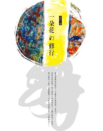 一朵花的修行 出版公司:釀出版 作者:朵拉 類型:華文文學-現代散文 EPUB電子書 繁體中文版