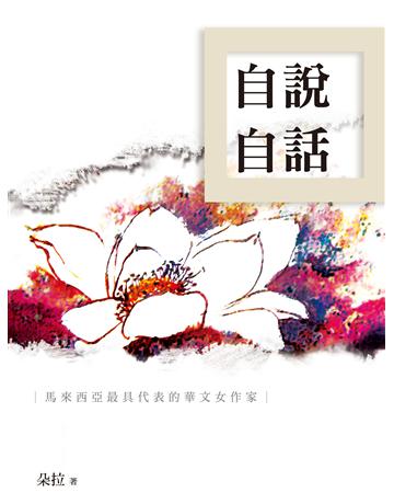自說自話 出版公司:釀出版 作者:朵拉 類型:華文文學-現代散文 EPUB電子書 繁體中文版