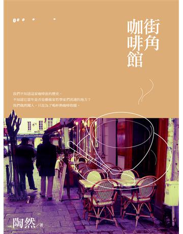街角咖啡館 出版公司:釀出版 作者:陶然 類型:華文文學-現代散文 EPUB電子書 繁體中文版