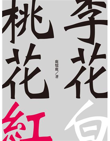 桃花紅李花白 出版公司:釀出版 作者:鹿憶鹿 類型:華文文學-現代散文 EPUB電子書 繁體中文版
