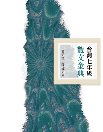 台灣七年級散文金典 出版公司:釀出版 作者:甘炤文、陳建男 編 類型:華文文學-現代散文 EPUB電子書 繁體中文版