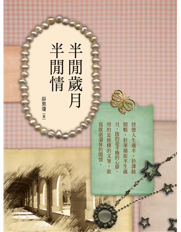 半閒歲月半閒情 出版公司:釀出版 作者:薛素瓊 類型:華文文學-現代散文 EPUB電子書 繁體中文版