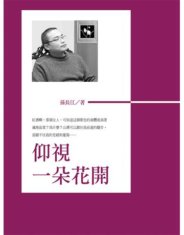 仰視一朵花開 出版公司:釀出版 作者:孫長江 類型:華文文學-現代散文 EPUB電子書 繁體中文版
