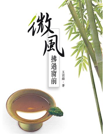 微風拂過窗前 出版公司:釀出版 作者:王前鋒 類型:華文文學-現代散文 EPUB電子書 繁體中文版