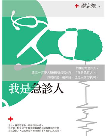 我是急診人 出版公司:釀出版 作者:廖宏強 類型:華文文學-現代散文 EPUB電子書 繁體中文版